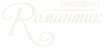 Ресторант Романтик