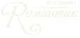 Ресторант Романтик