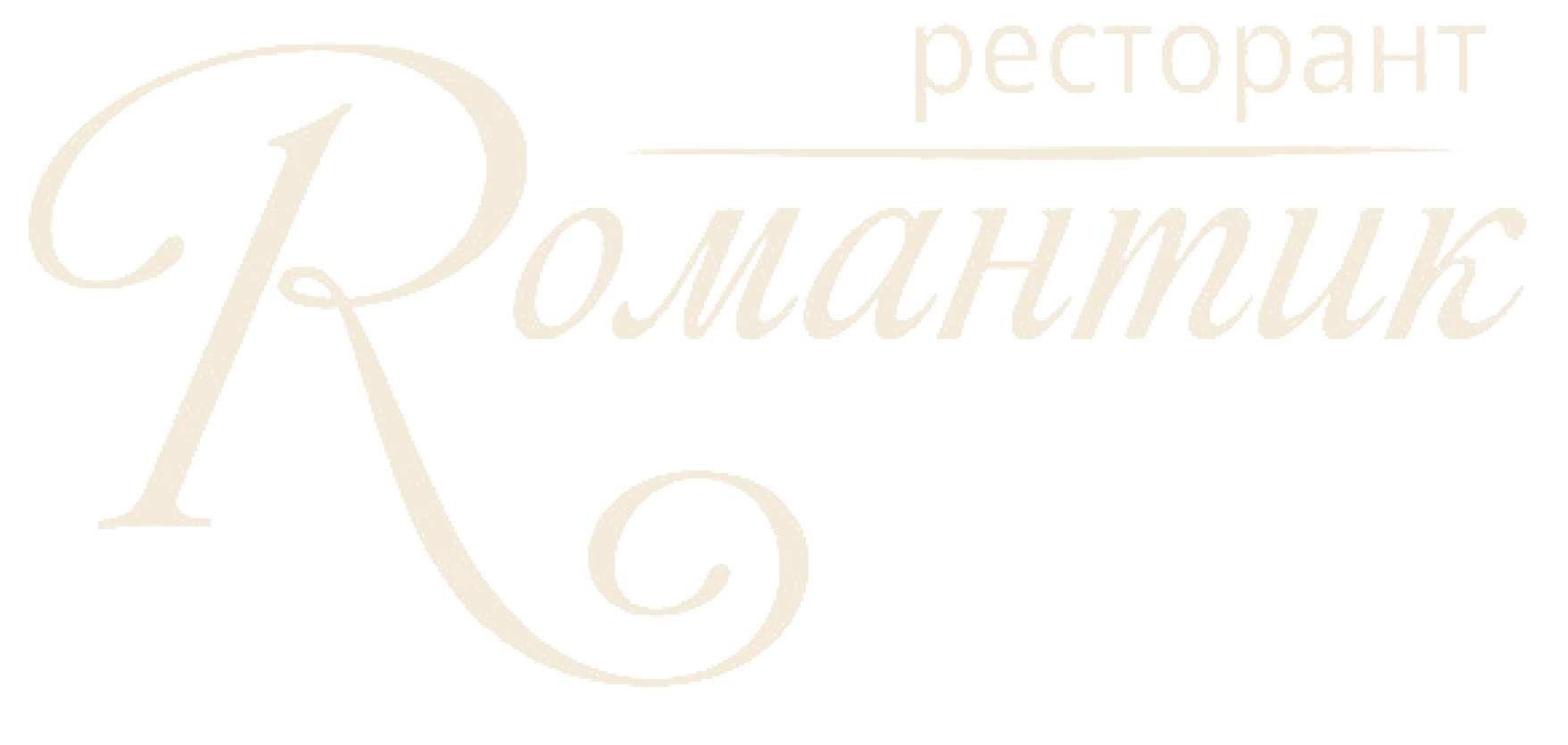 Ресторант Романтик